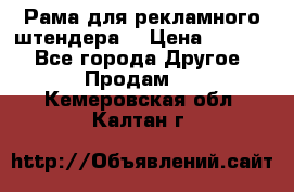 Рама для рекламного штендера: › Цена ­ 1 000 - Все города Другое » Продам   . Кемеровская обл.,Калтан г.